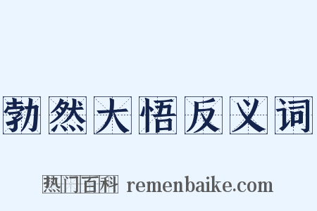 勃然大悟反义词是什么意思的图片